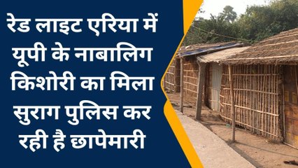 बेगूसराय: रेड लाइट एरिया में यूपी के नाबालिग किशोरी का मिला सुराग