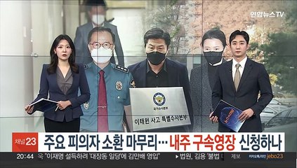 주요 피의자 소환 마무리…내주 구속영장 신청하나