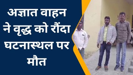 अंबेडकरनगर: अज्ञात वाहन की चपेट में आने से वृद्ध की हुई मौत, जाँच में जुटी पुलिस