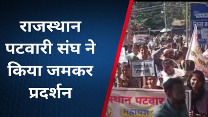 बांसवाड़ा: पटवारी संघ ने खोला सरकार के खिलाफ मोर्चा, जमकर किया प्रदर्शन