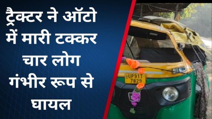 हमीरपुर: सवारियों से भरे ऑटो में ट्रैक्टर ने मारी टक्कर,इतने लोग हुए घायल