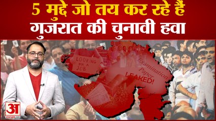 Gujarat Election: Gujarat के नए मतदाता पलट देंगे सरकार? ये 5 मुद्दे तय कर रहे हैं चुनावी हवा