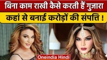 Rakhi Sawant बिना फिल्मों के कमाती हैं करोड़ों, Property जानकर हो जायेंगे दंग | वनइंडिया हिंदी