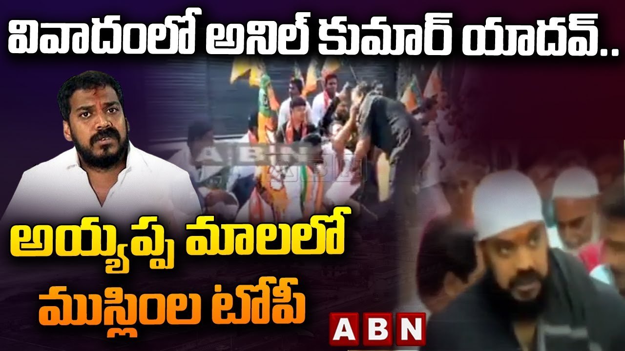 వివాదంలో అనిల్ కుమార్ యాదవ్.. అయ్యప్ప మాలలో ముస్లింల టోపీ || YCP Anil Kumar Yadav || ABN Telugu