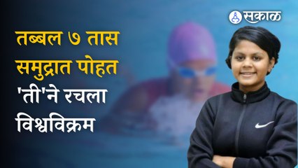 Swimming World Record | १६ वर्षाच्या लेकीने पोहण्यात रचला इतिहास | Mumbai | Sakal