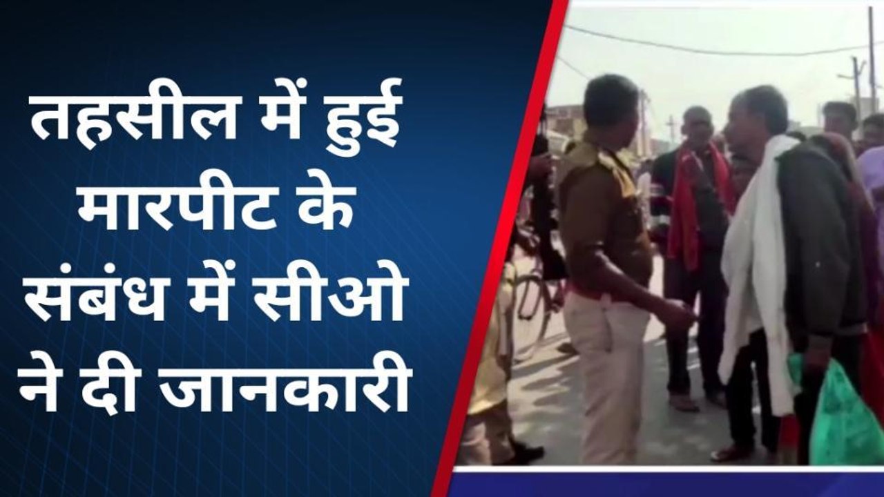 बांदा: तहसील परिसर में जमकर हुई थी मारपीट,सीओ ने घटना को लेकर कही ये बात
