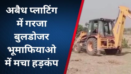 चित्रकूट: अबैध प्लाटिंग पर फिर गरजा बुलडोजर,भूमाफियाओ में मचा हड़कंप