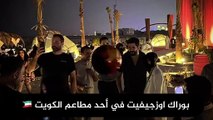 بوراك اوزجفيت في احد مطاعم الكويت