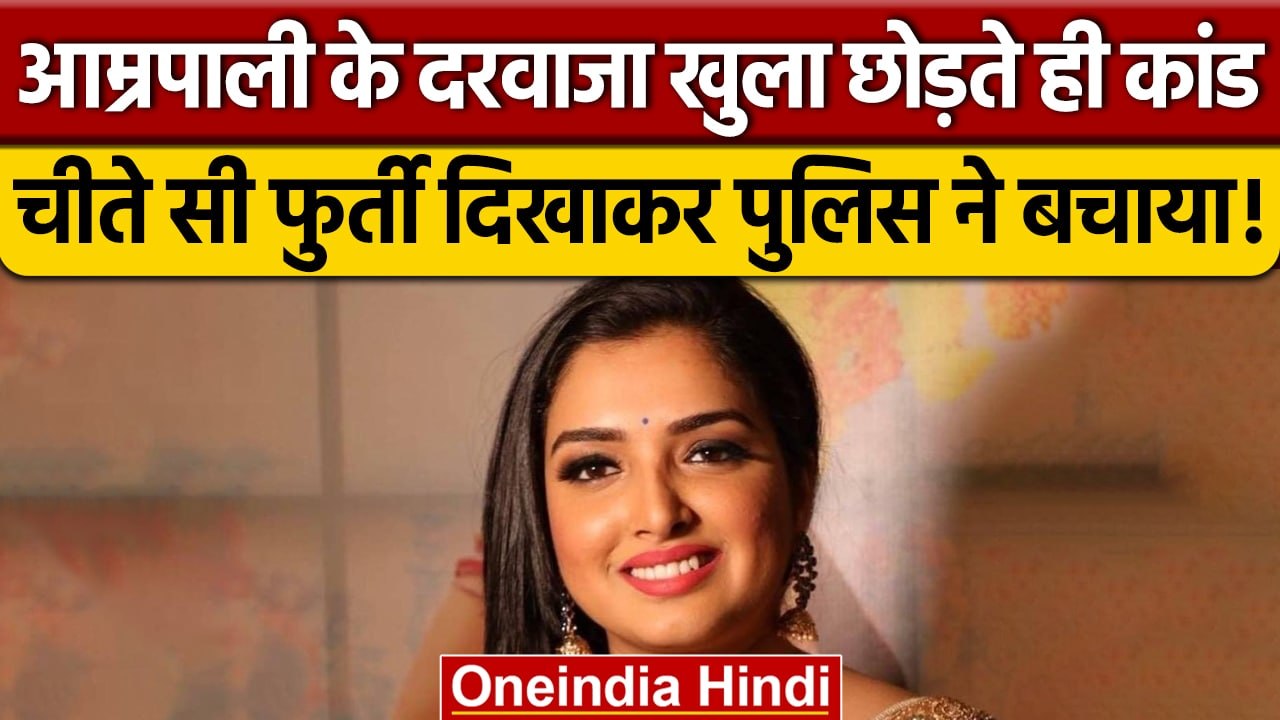 Amrapali Dubey के साथ हुई चोरी का 24 घंटे में खुलासा, Ayodhya Police को मिली शाबासी | वनइंडिया हिंदी