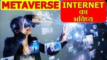 ⁣⁣मेटावर्स इंटरनेट का भविष्य कैसे है ? | How the Metaverse is the future of the Internet ?