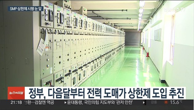 전력 도매가 상한제 시행 문턱…발전사, 손실 분담 반발