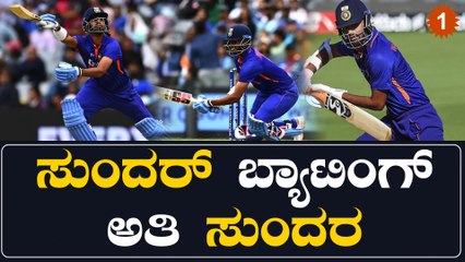 16 ಎಸೆತಗಳಲ್ಲಿ 37 ರನ್ ಚಚ್ಚಿದ ವಾಷಿಂಗ್ಟನ್ ಸುಂದರ್ ಆರ್ಭಟ ನೋಡಿ ಫ್ಯಾನ್ಸ್ ಫಿದಾ | Oneindia Kannada