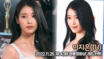 [TOP영상] 이지은(Lee Ji-Eun/IU), 배우 이지은의 요정같은 미모(221125 청룡영화상 레드카펫)