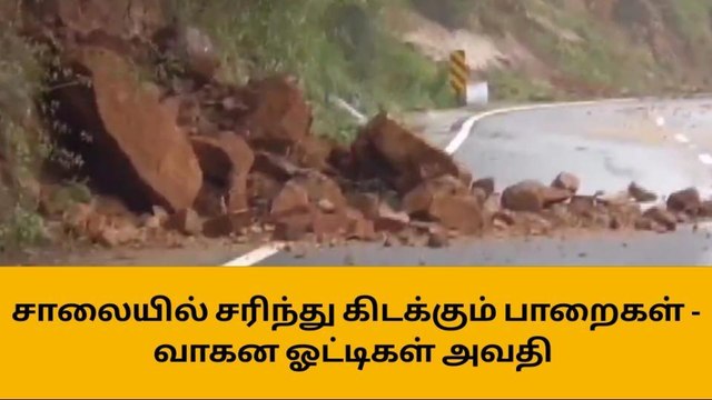 மலைப்பாதையில் சிதறி கிடக்கும் பாறைகள்-வாகன ஓட்டிகள் அவதி!