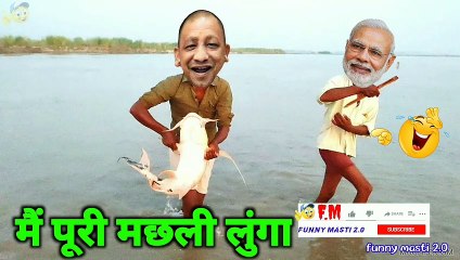 चलो मोदी योगी मछली पार्टी करते हैं, dehati comedy