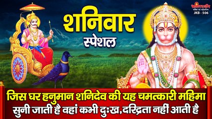 शनिवार स्पेशल : जिस घर हनुमान शनिदेव की यह चमत्कारी महिमा सुनी जाती है वहां कभी दुःख,दरिद्रता नहीं आती है