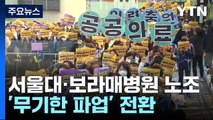 서울대병원 노조 '무기한 파업'...비정규직 파업에 학교 급식도 차질 / YTN