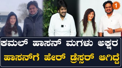 ಕಮಲ್ ಹಾಸನ್ ಅವರ ಜನ್ಮದಿನ ಹಬ್ಬದಲ್ಲಿ ಪುತ್ರಿ ಅಕ್ಷರ ಹಾಸನ್ ವಿಶೇಷ ಶುಭಾಶಯ 💖