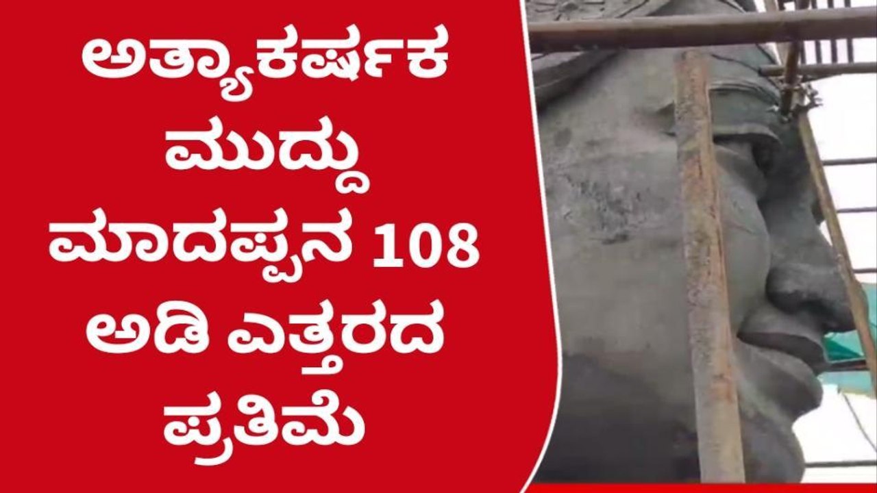 ಮಲೈಮಹದೇಶ್ವರಬೆಟ್ಟ ಮುದ್ದು ಮಾದಪ್ಪನ 108 ಅಡಿ ಎತ್ತರದ ಪ್ರತಿಮೆ ವಿಷೇಶತೆಗಳು