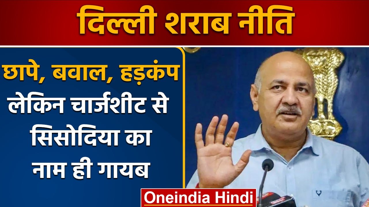 Delhi Excise Policy Case: CBI की Charge Sheet में Manish Sisodia का नाम नहीं | वनइंडिया हिंदी |*News