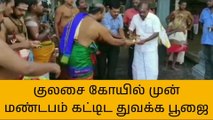 திருச்செந்தூர்: குலசை முத்தாரம்மன் கோயில் முன் மண்டப கட்டிட பணி தொடக்கம்