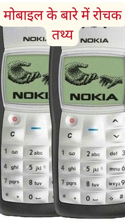 मोबाइल के बारे में रोचक तथ्य Amazing Mobile facts  #facts #interestingfacts #trending #viral #shorts #shortsvideo #mobilefacts #hindi