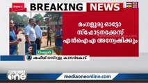 മംഗളൂരു ഓട്ടോ സ്ഫോടനക്കേസ്: അന്വേഷണം NIAക്ക്  കൈമാറി