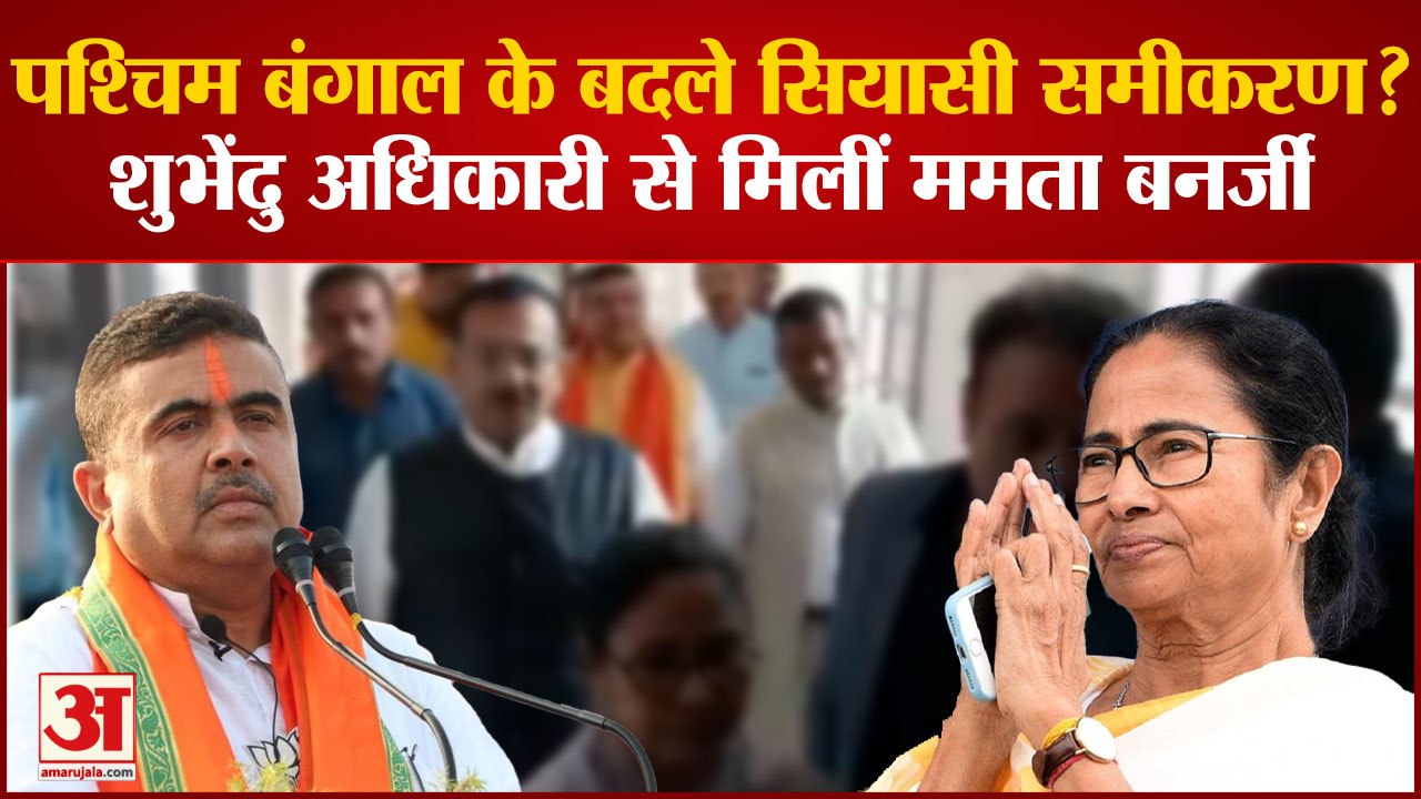 West Bengal : पश्चिम बंगाल के बदले सियासी समीकरण? Shubhendu Adhikari से मिलीं Mamata Banerjee.