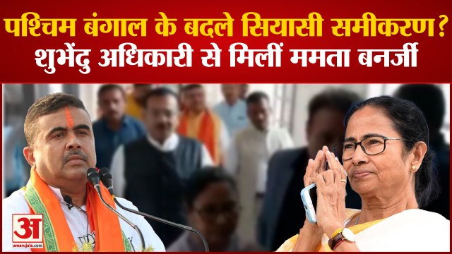 West Bengal : पश्चिम बंगाल के बदले सियासी समीकरण? Shubhendu Adhikari से मिलीं Mamata Banerjee.
