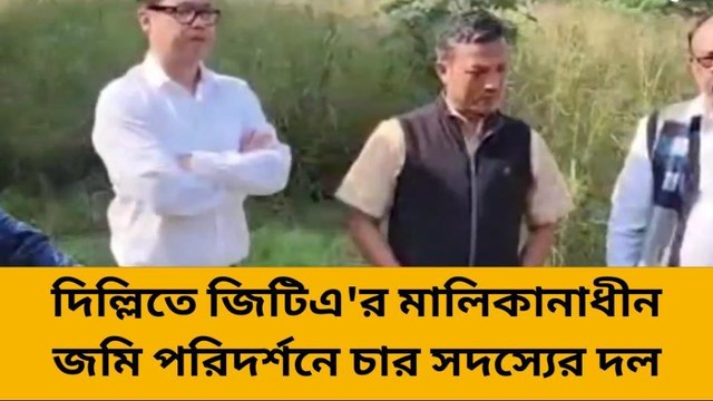 দার্জিলিং: দিল্লিতে শীঘ্রই গোর্খা ওয়েলফেয়ার ভবন নির্মাণ হবে, জমি পরিদর্শন করে আশ্বাস দিলেন নর্দেন শেরপা