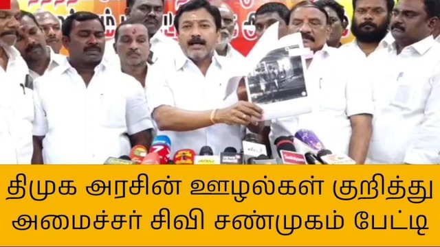 விழுப்புரம்: திமுக அரசின் ஊழல்கள் குறித்தும் சட்ட ஒழுங்கு குறித்தும் முன்னாள் அமைச்சர் சிவி சண்முகம் பேட்டி