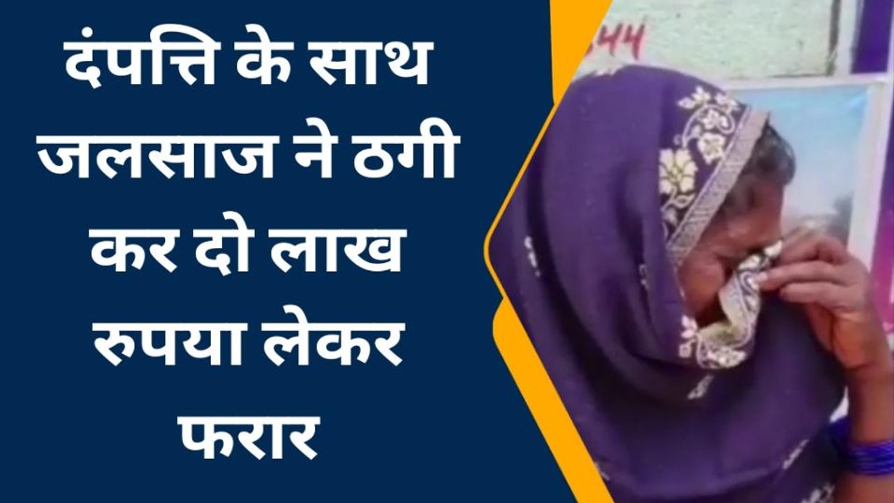 जमुई: बुजुर्ग दंपत्ति को झांसा देकर दो लाख रुपए की हुई ठगी, जांच में जुटी पुलिस