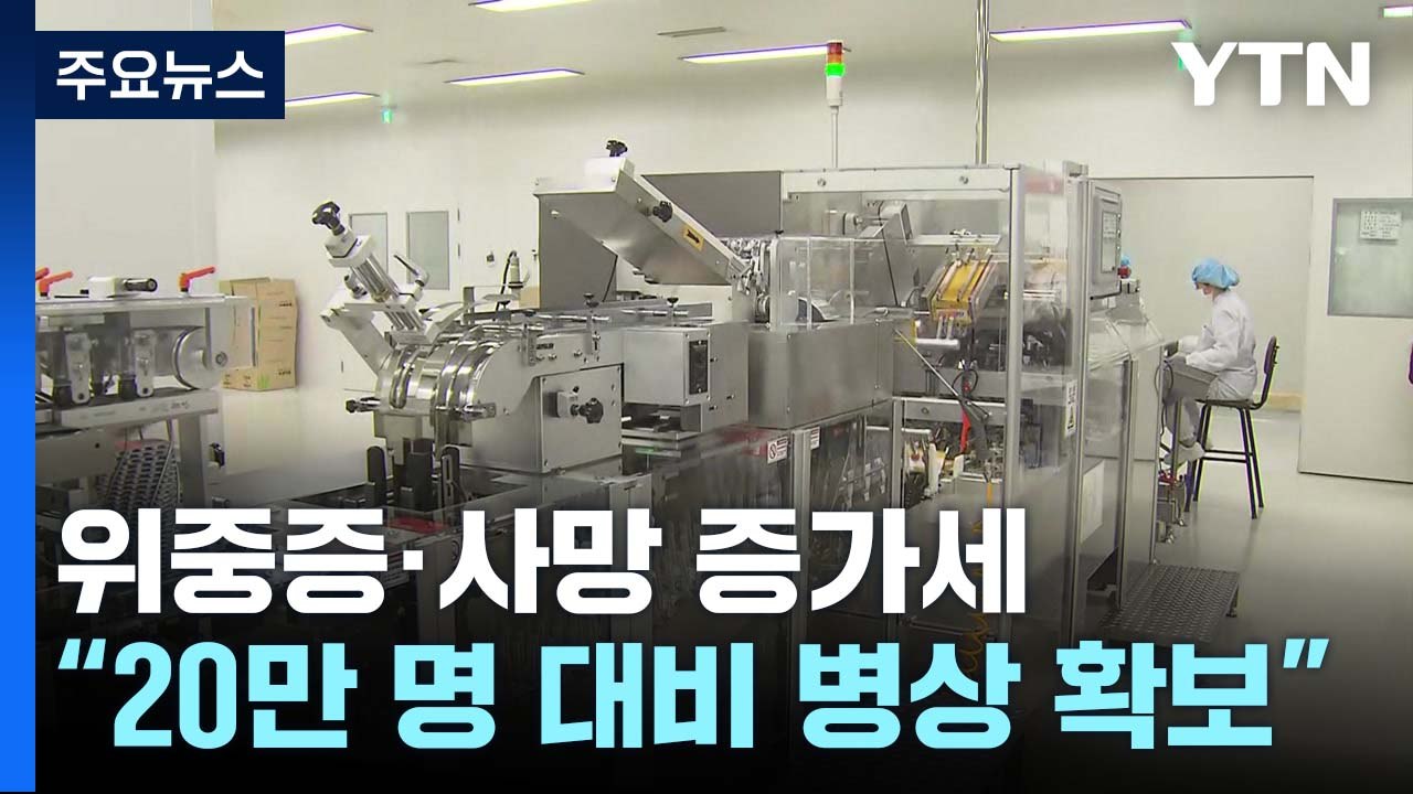 위중증·사망 증가세 '비상'..."하루 20만 명 대비 병상 확보" / YTN