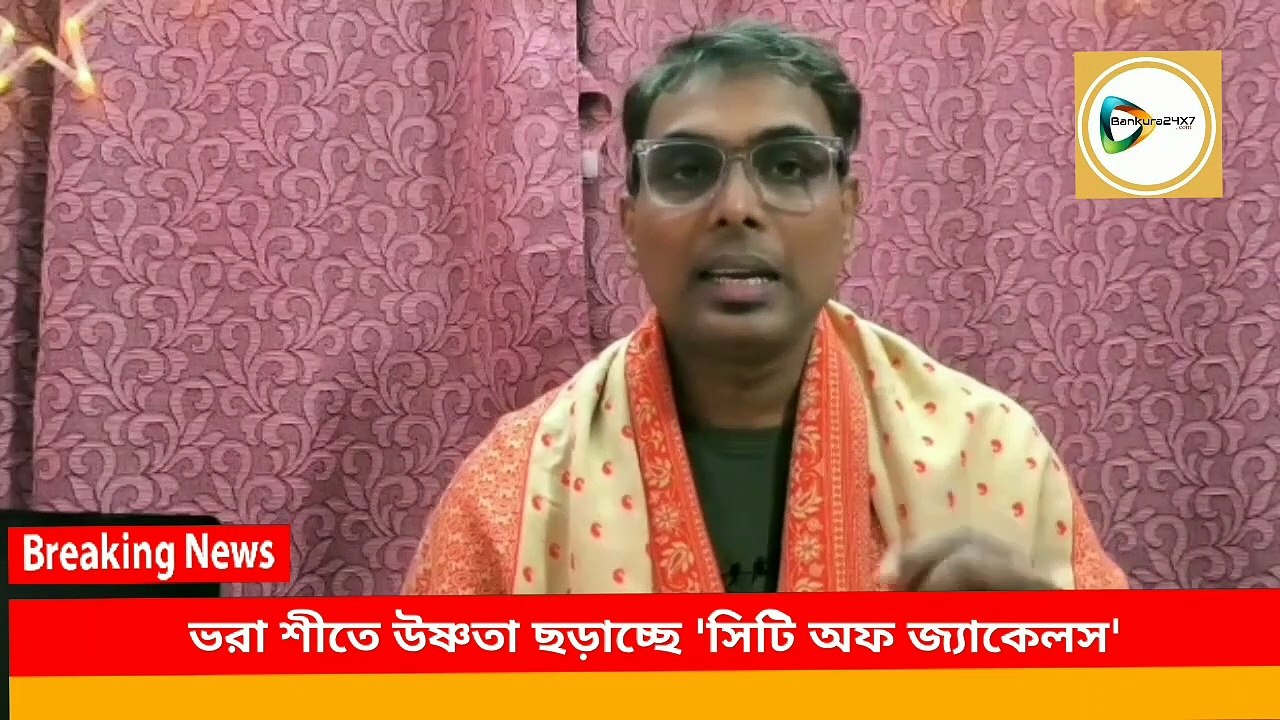বাঁকুড়ার ভূমিপুত্র পরিচালক সুজিত দত্তের সিটি অফ জ্যাকেলস মুক্তির দিনই উষ্ণতা ছড়াল বাংলা জুড়ে।