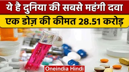 Hemgenix : दुनिया की सबसे महंगी दवा को मंजूरी, क्या है कीमत ?  | वनइंडिया हिंदी | *International