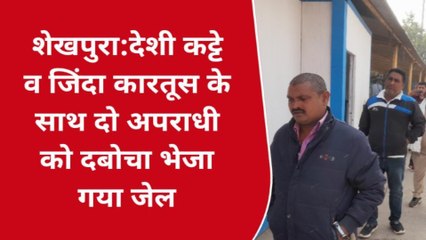 शेखपुरा: देशी कट्टे व जिंदा कारतूस के साथ दो अपराधी गिरफ्तार