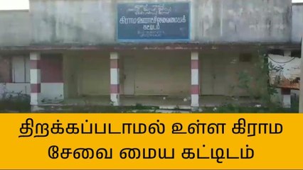 திருவாரூர்: 8 வருடங்களாக மூடி கிடக்கும் கட்டிடம் - வேதனை!