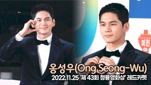 [TOP영상] 옹성우(Ong Seong-Wu), 설레이게 만드는 옹비드의 비주얼(221125 청룡영화상 레드카펫)