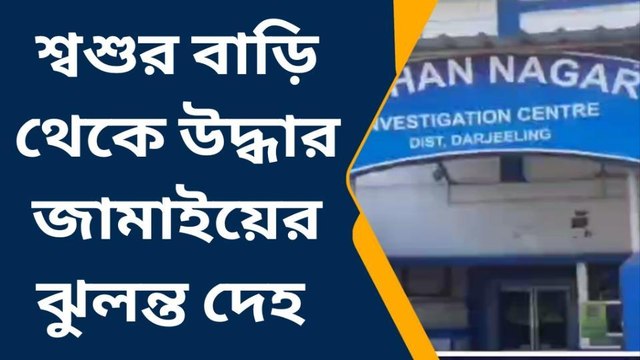 শিলিগুড়ি: শ্বশুরবাড়ি থেকে উদ্ধার হল জামাইয়ের ঝুলন্ত মৃতদেহ, ঘটনায় চাঞ্চল্য এলাকায়