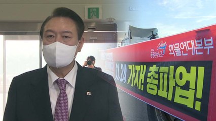 尹 "업무개시명령 검토"...野 "정부 무책임" / YTN