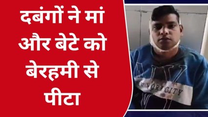 सीतापुर: दबंगों ने मां और बेटे के साथ किया यह काम, वजह हैरान करने वाली