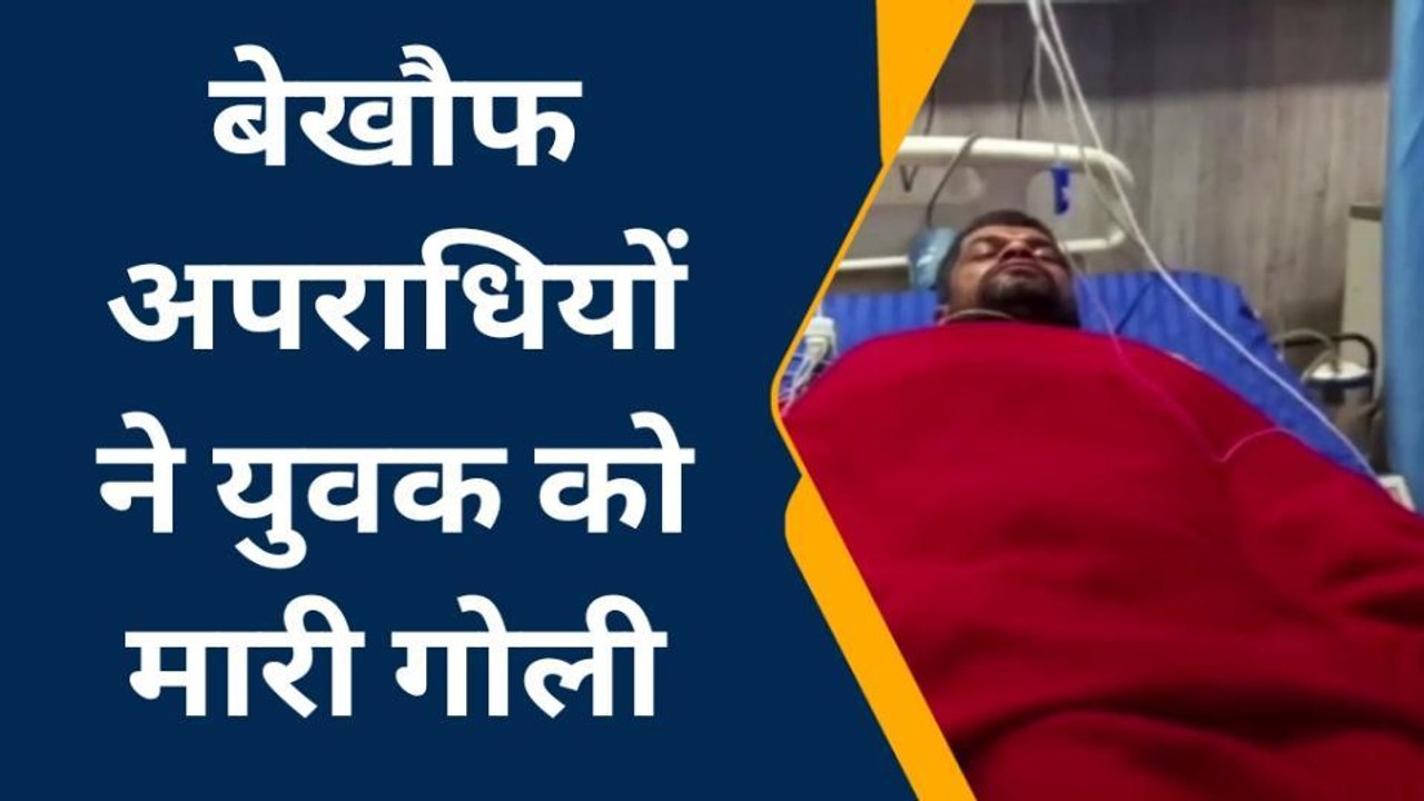ब्रेकिंग न्यूज़: बेखौफ अपराधियों ने युवक को मारी गोली, युवक की स्थिति नाजुक