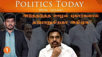அடுத்தடுத்த ஊழல் புகார்களால் தடுமாறுகிறதா அதிமுக? | Politics Today With Jailany | Ep-57 | 23.11.2022