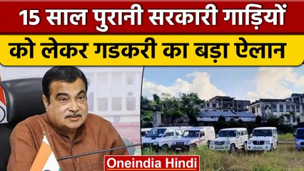 Vehicle Scrappage Policy : कबाड़ में भेजी जाएंगी, 15 साल पुरानी गाड़ियां | वनइंडिया हिंदी |*News