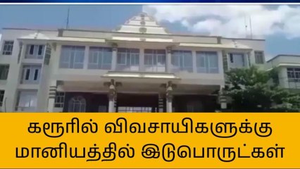 கரூரில் விவசாயிகளுக்கு மானிய விலையில் இடுபொருட்கள்