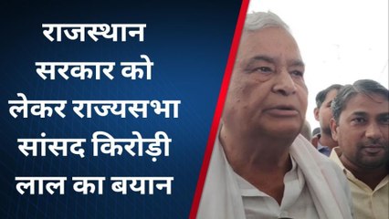 सिकराय: गहलोत पायलट विवाद पर राज्‍यसभा सांसद मीणा बोला ने हमला, क्‍या कहा..देखें खबर