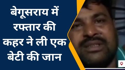 बेगूसराय में रफ्तार की कहर ने ली एक बेटी की जान