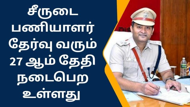 திருச்சி: சீருடை பணியாளர் தேர்வு வரும் 27 ஆம் தேதி நடைபெற உள்ளது!