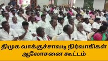 நிலக்கோட்டை:திமுக வாக்குச்சாவடி நிர்வாகிகள் ஆலோசனை கூட்டம்