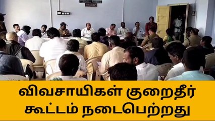 கொடைக்கானலில் விவசாயிகள் குறைதீர் கூட்டம்